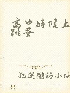 高中时候上课带跳蚤