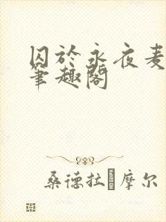 囚于永夜麦香鸡笔趣阁封面