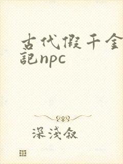 古代假千金挨日记npc封面