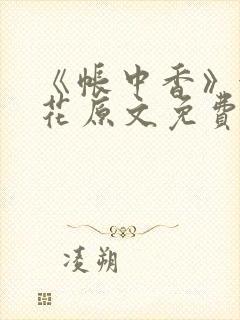 《帐中香》金银花原文免费阅读封面