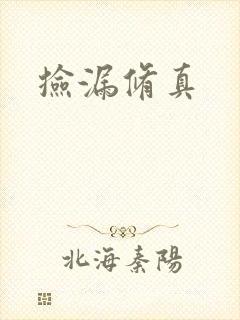 捡漏修真