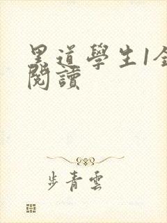 黑道学生1全文阅读封面