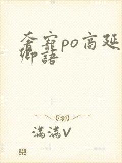 奢宠po商延宋卿语