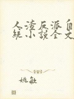 人渣反派自救系统小说全文免费阅读