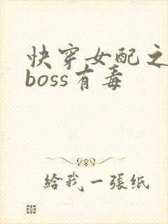 快穿女配之反派boss有毒