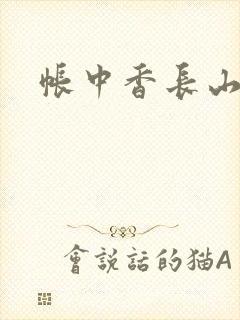 帐中香长山君