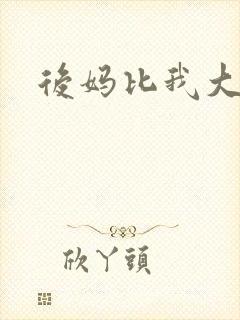 后妈比我大三岁