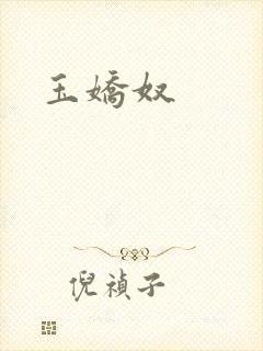 玉娇奴