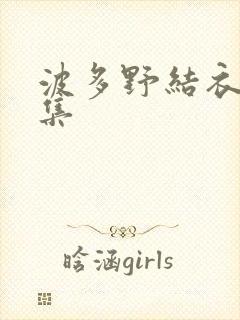 波多野结衣作品集封面