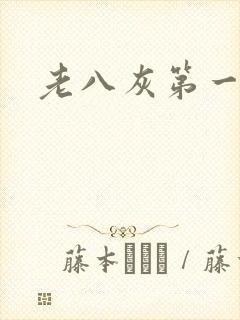 老八灰第一回