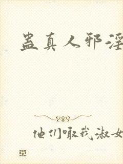 蛊真人邪淫魔尊
