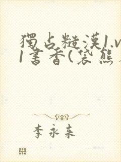 独占糙汉1.v1书香(袋熊布丁)小说