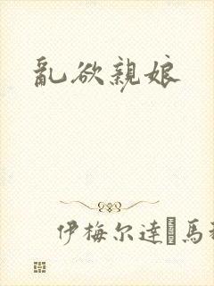 乱欲亲娘封面