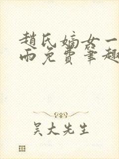 赵氏嫡女一蓑烟雨免费笔趣完整版小说