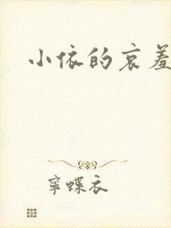小依的哀羞封面