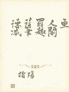 德萨罗人鱼无删减笔趣阁
