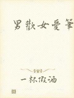 男欢女爱笔趣阁