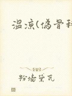 温凉(伪骨科)