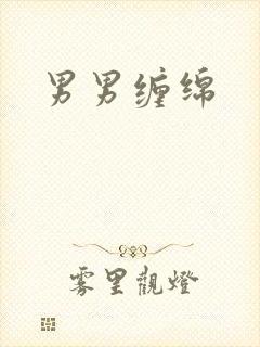 男男缠绵
