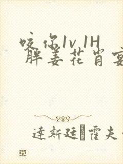 咬你1v 1H 胖姜花肖宴封面