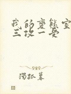 我的变态室友H三攻一受
