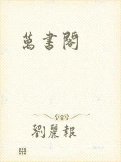 万书阁