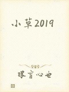 小草2019