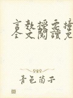 言教授要撞坏了全文阅读免费