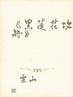 《黑莲花攻略手册》