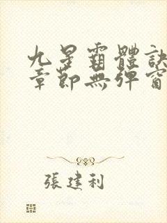 九星霸体诀最新章节无弹窗笔趣阁