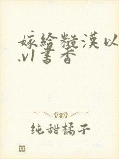 嫁给糙汉以后1.v1书香