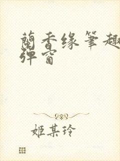 兰香缘笔趣阁无弹窗封面