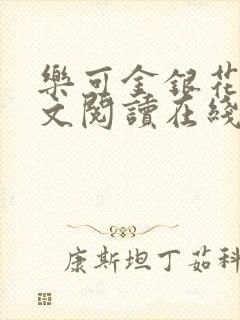 乐可金银花露全文阅读在线