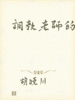 调教老师的小说封面