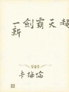一剑霸天超级更新