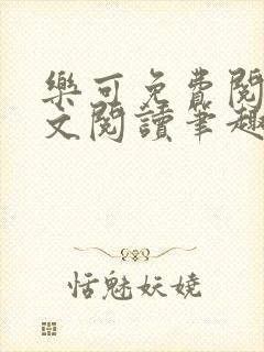 乐可免费阅读全文阅读笔趣阁
