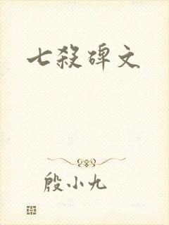 七杀碑文