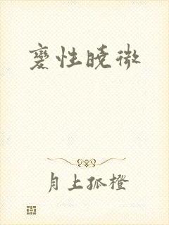 变性晓微