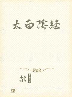太白阴经