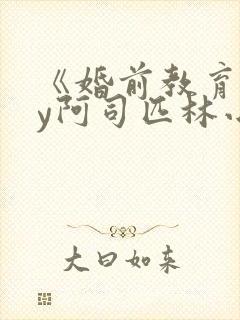 《婚前教育》by阿司匹林小说