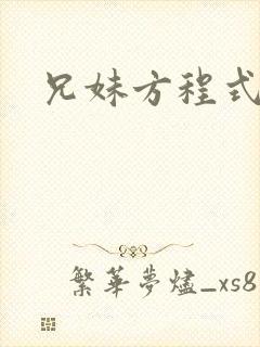 兄妹方程式