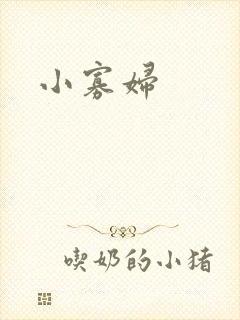 小寡妇