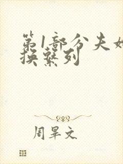 第1部分夫妇交换系列