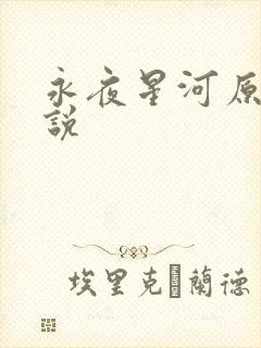 永夜星河原著小说
