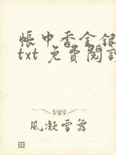 帐中香金银花露txt 免费阅读全文在线