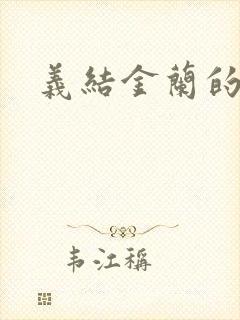 义结金兰的意思封面