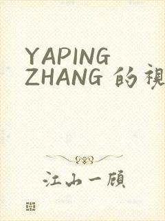 YAPING ZHANG 的视频 IVK