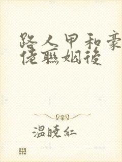 路人甲和豪门大佬联姻后