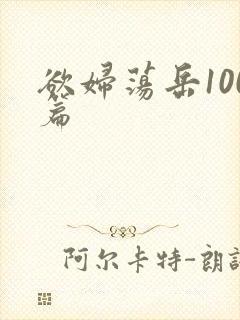 欲妇荡岳100篇