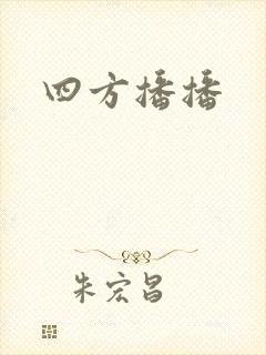 四方播播